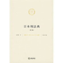 日本刑法典（2006年版）