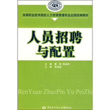 高等职业技术院校人力资源管理专业全国统编教材：人员招聘与配置