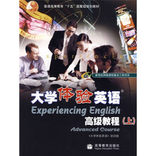 普通高等教育“十五”国家级规划教材:大学体验英语高级教程(上)