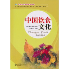 中国烹饪协会推荐教材：中国饮食文化