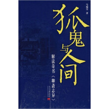 狐鬼与人间：解读奇书《聊斋志异》