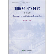 制度经济学研究（第19辑）