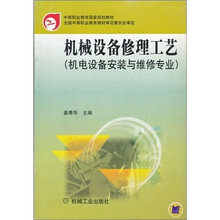 中等职业教育国家规划教材:机械设备修理工艺
