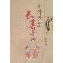 中外养生长寿要决