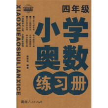 小学奥数练习册（4年级）