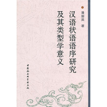 汉语状语语序研究及其类型学意义