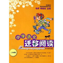 小学语文迁移阅读(2年级)