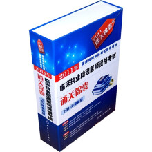 国家医师资格考试辅导用书:2011年临床执业助理医师资格考试通关锦囊(2011年最新版)