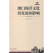 澳门海洋文化的发展和影响