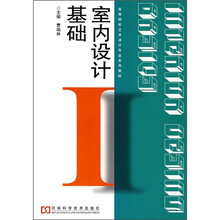 室内设计基础