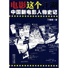 电影这个江湖：中国新电影人物史记