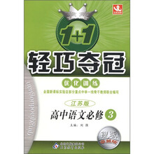 1+1轻巧夺冠·优化训练：高中语文（必修3）（江苏版）（银版·卓越版）