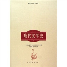 唐代文学史(上下)