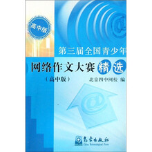 第三届全国青少年网络作文大赛（精选）：高中版