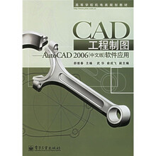 高等学校机电类规划教材·CAD工程制图：AutoCAD2006（中文版）软件应用