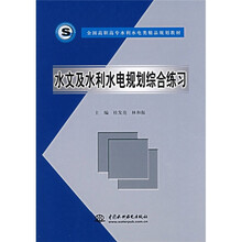 全国高职高专水利水电类精品规划教材:水文及水利水电规划综合练习