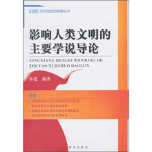 影响人类文明的主要学说导论
