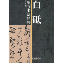 白砥临古书法精粹：狂草卷