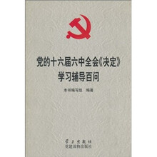 党的十六届六中全会《决定》学习辅导百问