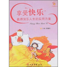 享受快乐：赢得快乐人生的实用方案（一生的学习）