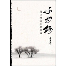 小白杨：梁上泉词作歌曲选（附光盘1张）