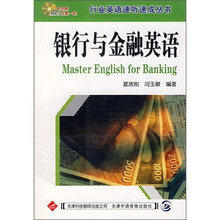 银行与金融英语（附MP3光盘1张）