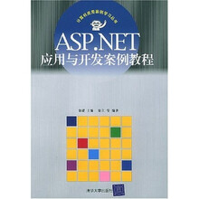 ASP.NET应用与开发案例教程