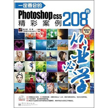 一定要会的Photoshop CS5精彩案例208例(附DVD光盘1张)(全彩)