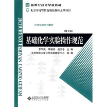 新世纪高等学校教材·化学实验系列教材:基础化学实验操作规范(第2版)