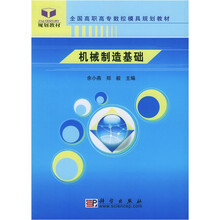 全国高职高专数控模具规划教材
:机械制造基础