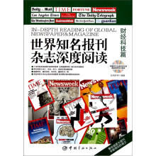 世界知名报刊杂志深度阅读：财经科技篇（英汉对照）（附MP3光盘）