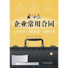 企业常用合同：文书范本·风险防范·案例全集