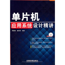 单片机应用系统设计精讲（附光盘）