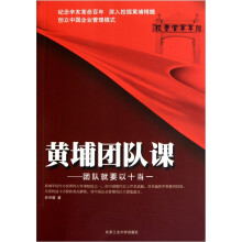 黄埔团队课：团队就要以十当