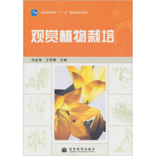 观赏植物栽培（另赠授课用电子教案）