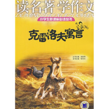 小学生新课标必读丛书·读名著学作文:克雷洛夫寓言
