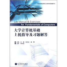 大学计算机基础上机指导及习题解答