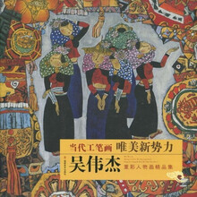 当代工笔画唯美新势力：吴伟杰重彩人物画精品集