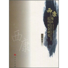 西康地区近代社会研究