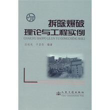 拆除爆破理论与工程实例
