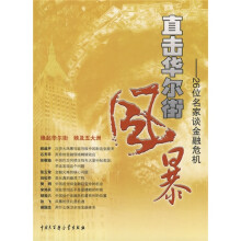 直击华尔街风暴:26位名家谈金融危机