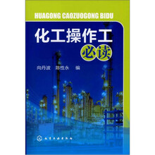 化工操作工必读