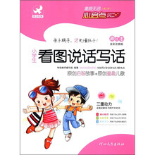 童颜无忌:小学生看图说话写话(趣绘本)(全彩注音版)