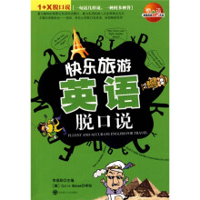 1+X脱口说：快乐旅游英语脱口说（附光盘1张）
