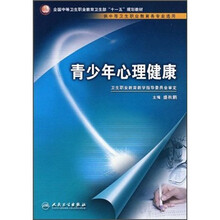 全国中等卫生职业教育卫生部“十一五”规划教材:青少年心理健康