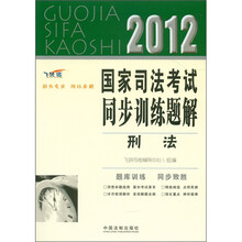 2012国家司法考试同步训练题解:刑法(飞跃版)