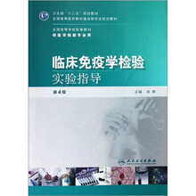 全国高等学校配套教材：临床免疫学检验实验指导（第4版）（供医学检验专业用）（附光盘）