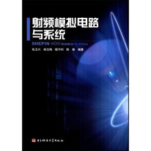 射频模拟电路与系统