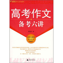 高考作文备考六讲