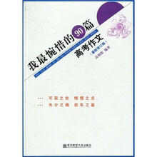 我最惋惜的90篇高考作文（最新修订版）